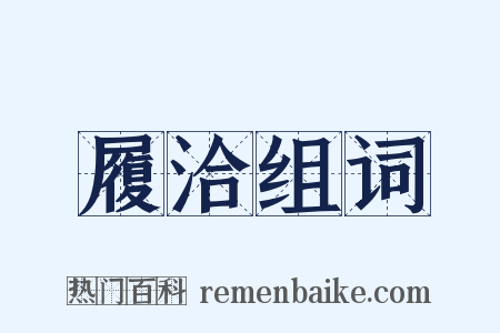 履洽组词是什么意思的图片